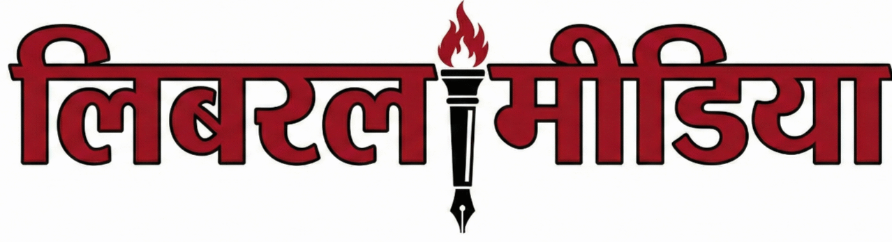 लिबरल मीडिया